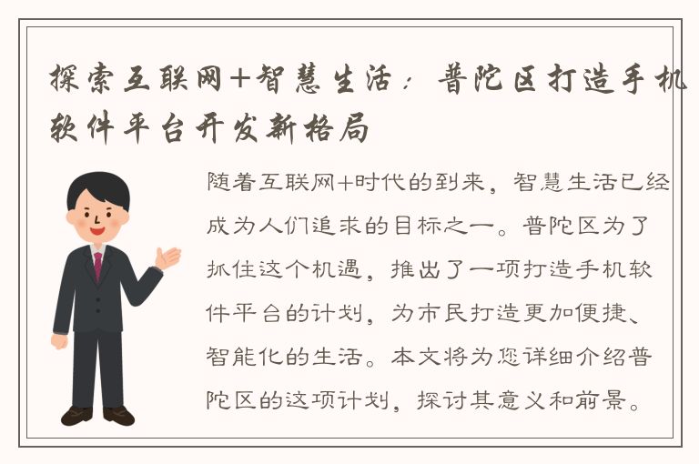 探索互联网+智慧生活：普陀区打造手机软件平台开发新格局