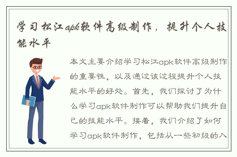 学习松江apk软件高级制作，提升个人技能水平