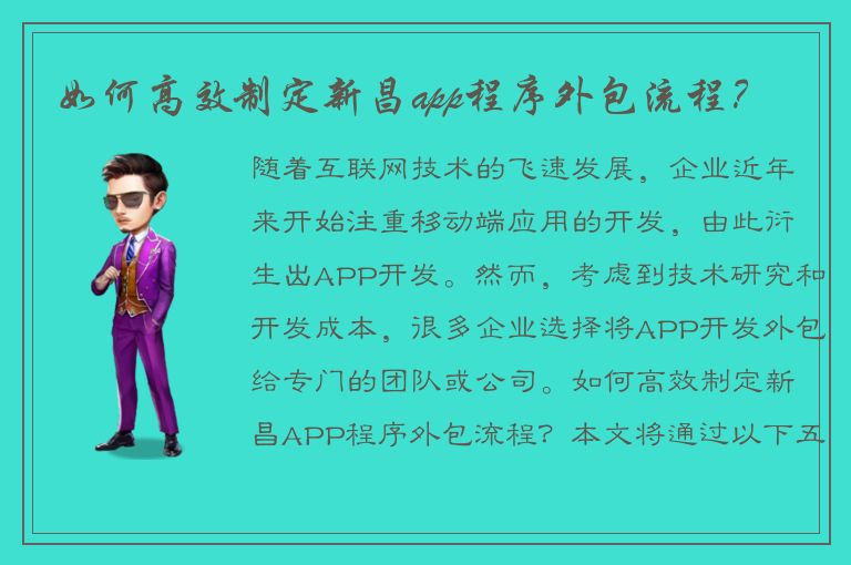 如何高效制定新昌app程序外包流程？