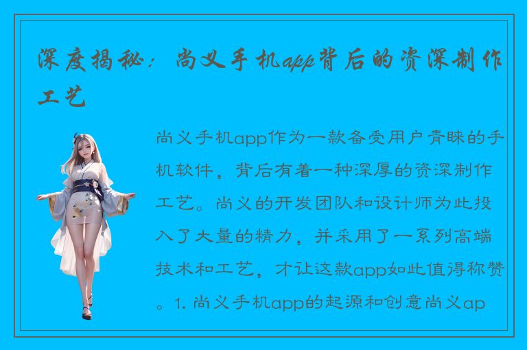 深度揭秘：尚义手机app背后的资深制作工艺