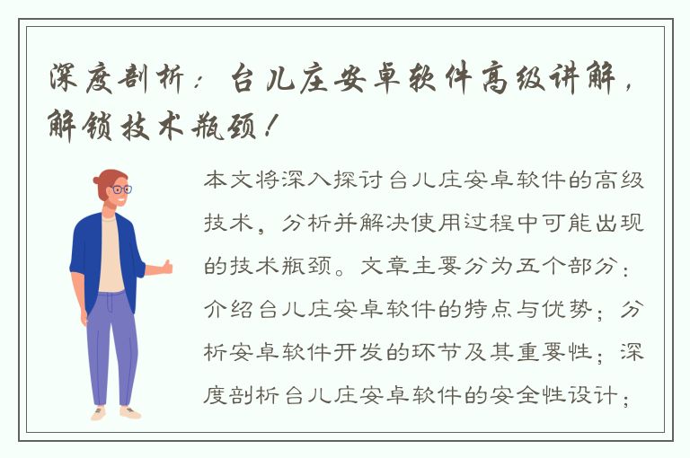 深度剖析：台儿庄安卓软件高级讲解，解锁技术瓶颈！