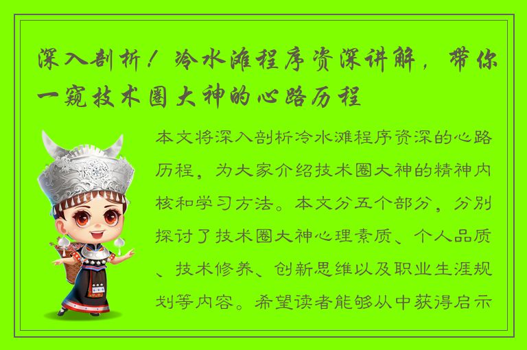 深入剖析！冷水滩程序资深讲解，带你一窥技术圈大神的心路历程