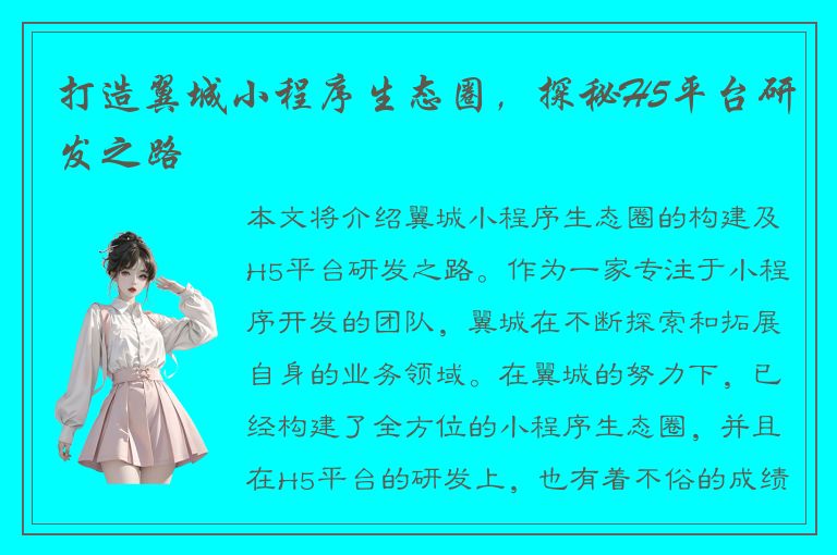 打造翼城小程序生态圈，探秘H5平台研发之路