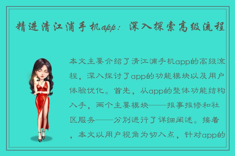 精进清江浦手机app：深入探索高级流程