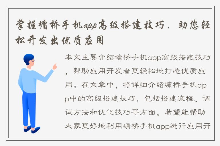 掌握墉桥手机app高级搭建技巧，助您轻松开发出优质应用