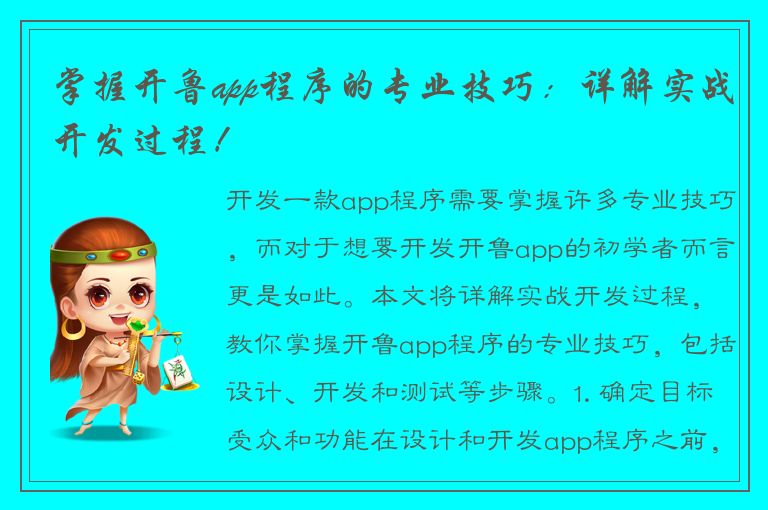 掌握开鲁app程序的专业技巧：详解实战开发过程！