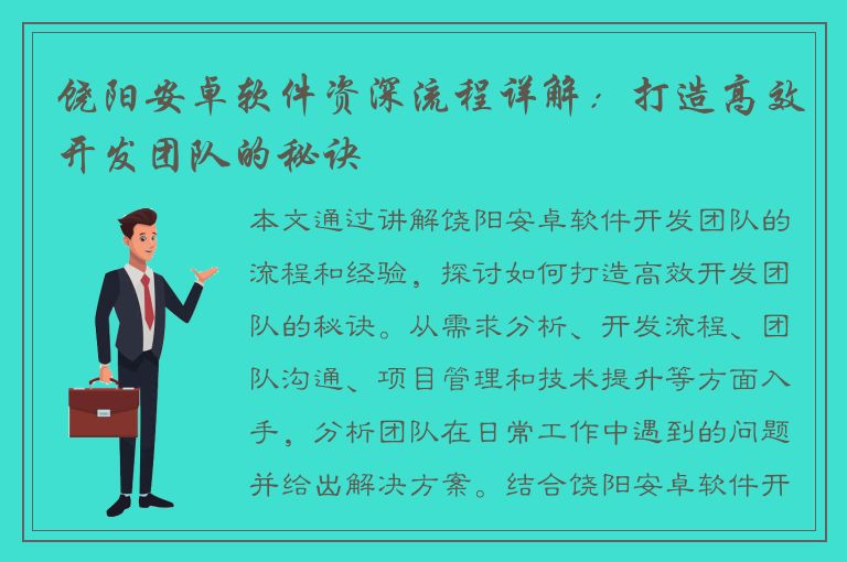 饶阳安卓软件资深流程详解：打造高效开发团队的秘诀