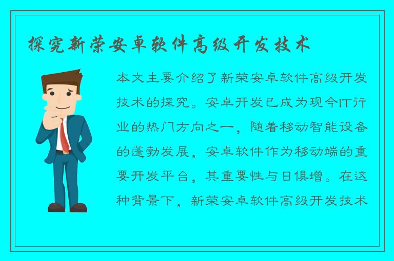 探究新荣安卓软件高级开发技术