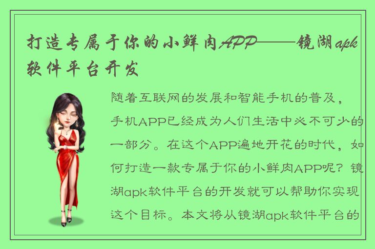 打造专属于你的小鲜肉APP——镜湖apk软件平台开发