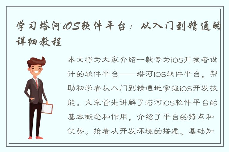 学习塔河iOS软件平台：从入门到精通的详细教程