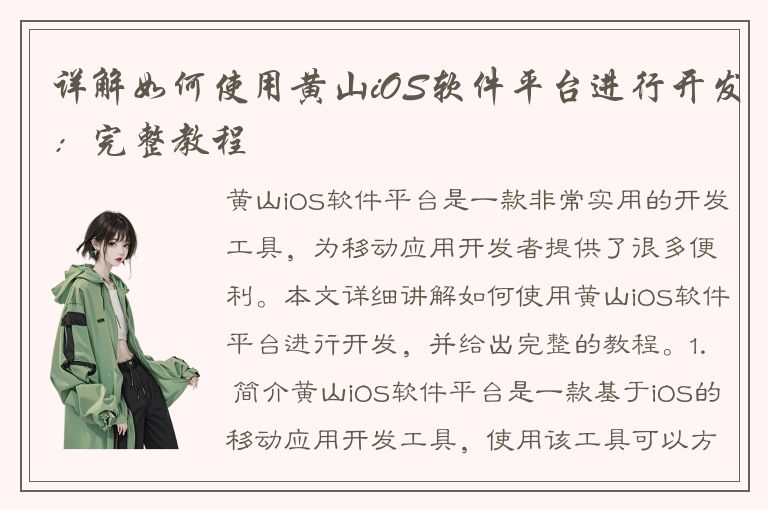 详解如何使用黄山iOS软件平台进行开发：完整教程