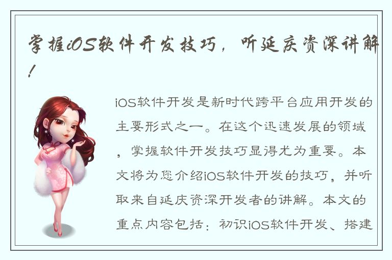 掌握iOS软件开发技巧，听延庆资深讲解！