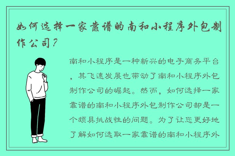 如何选择一家靠谱的南和小程序外包制作公司？