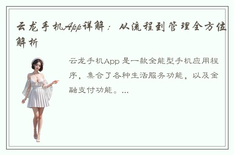 云龙手机App详解：从流程到管理全方位解析