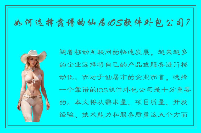 如何选择靠谱的仙居iOS软件外包公司？