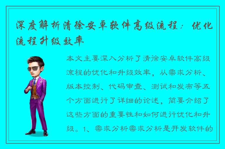 深度解析清徐安卓软件高级流程：优化流程升级效率