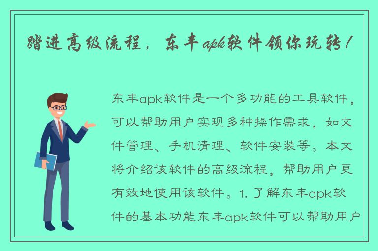 踏进高级流程，东丰apk软件领你玩转！