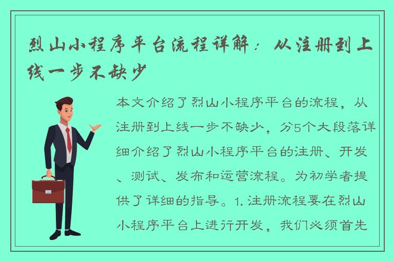 烈山小程序平台流程详解：从注册到上线一步不缺少