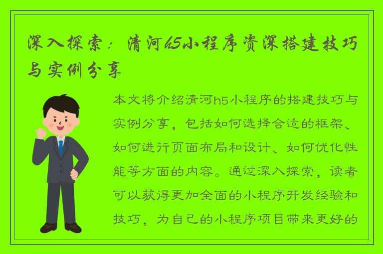 深入探索：清河h5小程序资深搭建技巧与实例分享