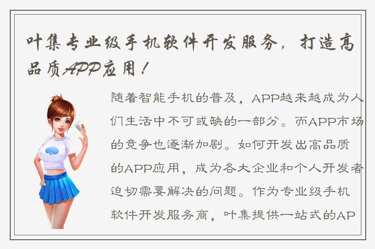 叶集专业级手机软件开发服务，打造高品质APP应用！