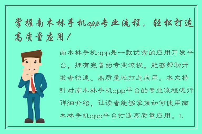 掌握南木林手机app专业流程，轻松打造高质量应用！