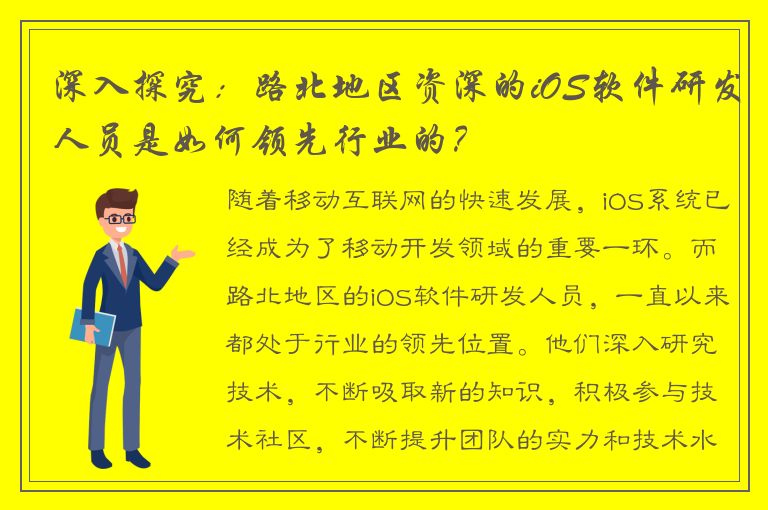 深入探究：路北地区资深的iOS软件研发人员是如何领先行业的？