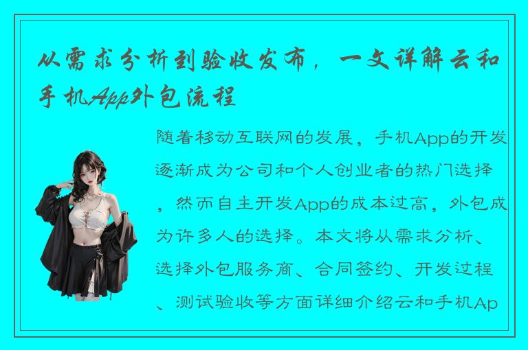 从需求分析到验收发布，一文详解云和手机App外包流程