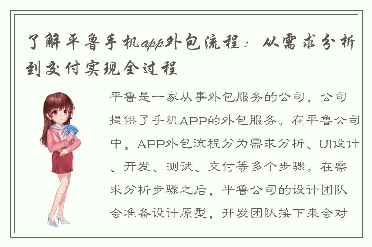 了解平鲁手机app外包流程：从需求分析到交付实现全过程