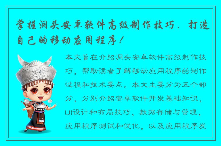 掌握洞头安卓软件高级制作技巧，打造自己的移动应用程序！