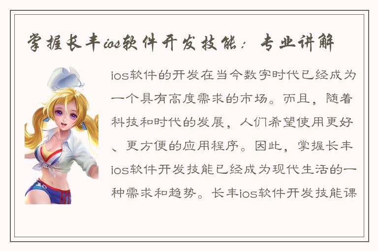 掌握长丰ios软件开发技能：专业讲解