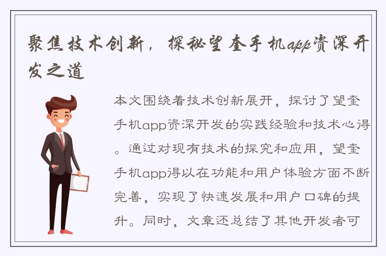 聚焦技术创新，探秘望奎手机app资深开发之道