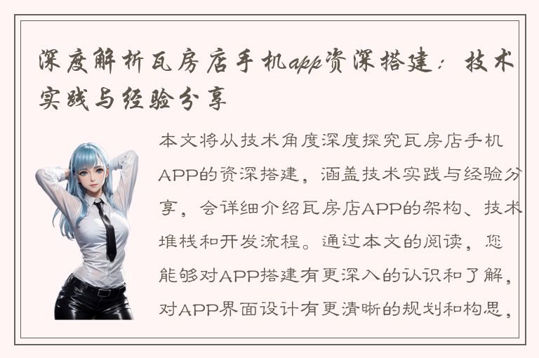 深度解析瓦房店手机app资深搭建：技术实践与经验分享