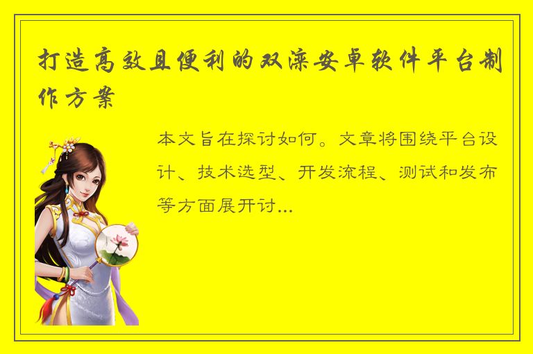 打造高效且便利的双滦安卓软件平台制作方案