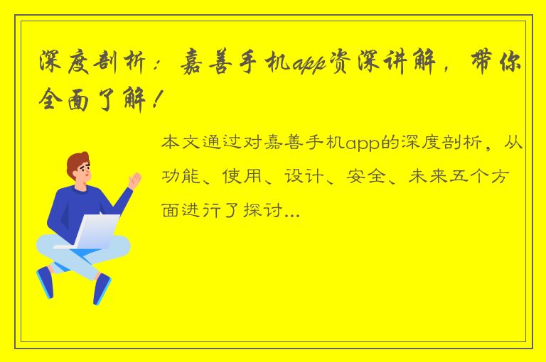 深度剖析：嘉善手机app资深讲解，带你全面了解！