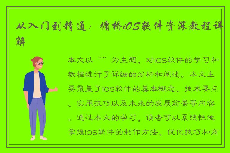 从入门到精通：墉桥iOS软件资深教程详解