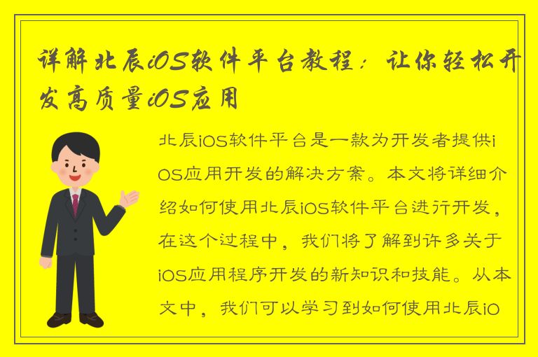 详解北辰iOS软件平台教程：让你轻松开发高质量iOS应用