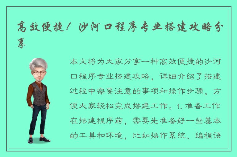 高效便捷！沙河口程序专业搭建攻略分享