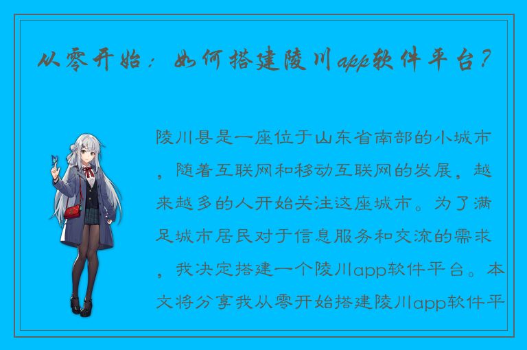 从零开始：如何搭建陵川app软件平台？