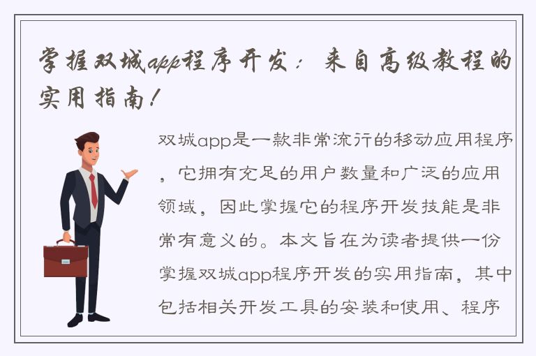 掌握双城app程序开发：来自高级教程的实用指南！