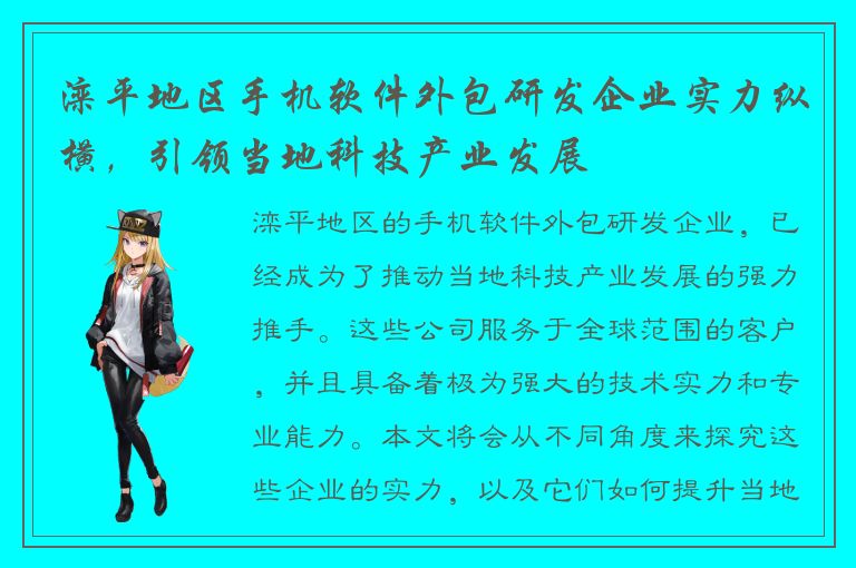 滦平地区手机软件外包研发企业实力纵横，引领当地科技产业发展