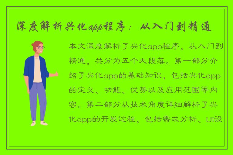 深度解析兴化app程序：从入门到精通