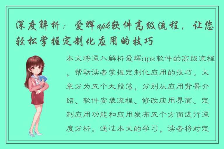 深度解析：爱辉apk软件高级流程，让您轻松掌握定制化应用的技巧