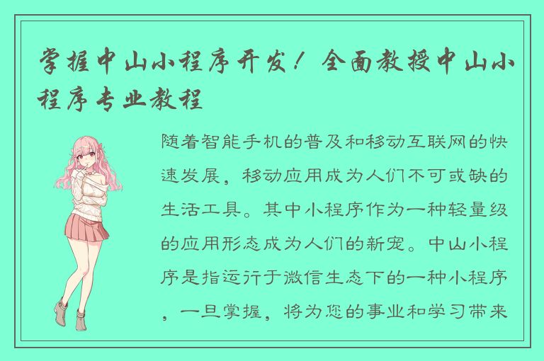 掌握中山小程序开发！全面教授中山小程序专业教程