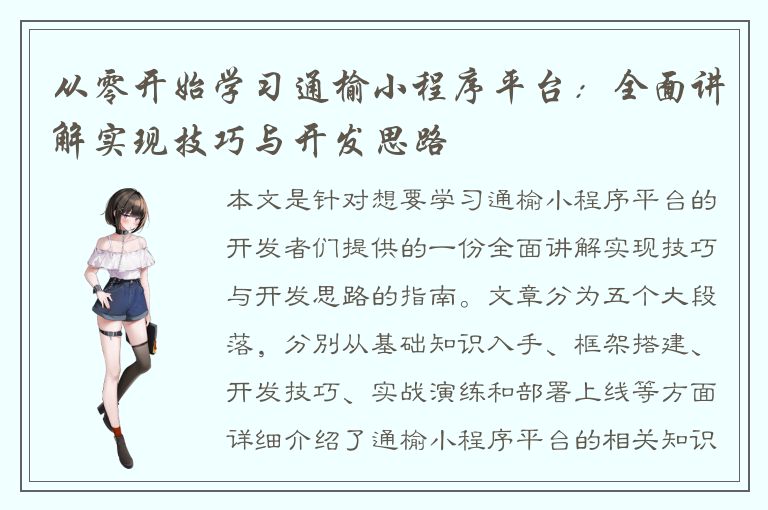 从零开始学习通榆小程序平台：全面讲解实现技巧与开发思路