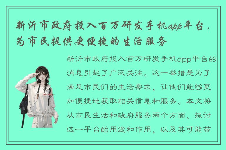 新沂市政府投入百万研发手机app平台，为市民提供更便捷的生活服务