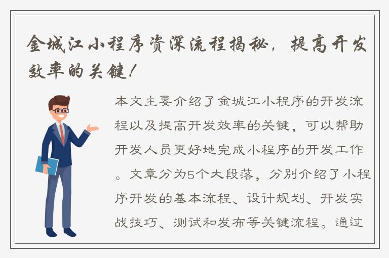 金城江小程序资深流程揭秘，提高开发效率的关键！