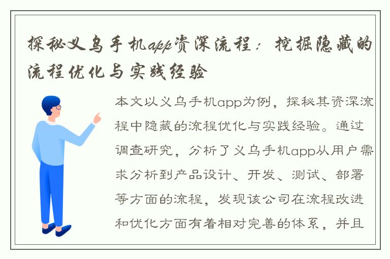 探秘义乌手机app资深流程：挖掘隐藏的流程优化与实践经验