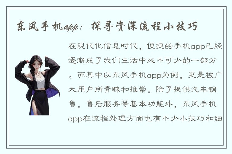 东风手机app：探寻资深流程小技巧