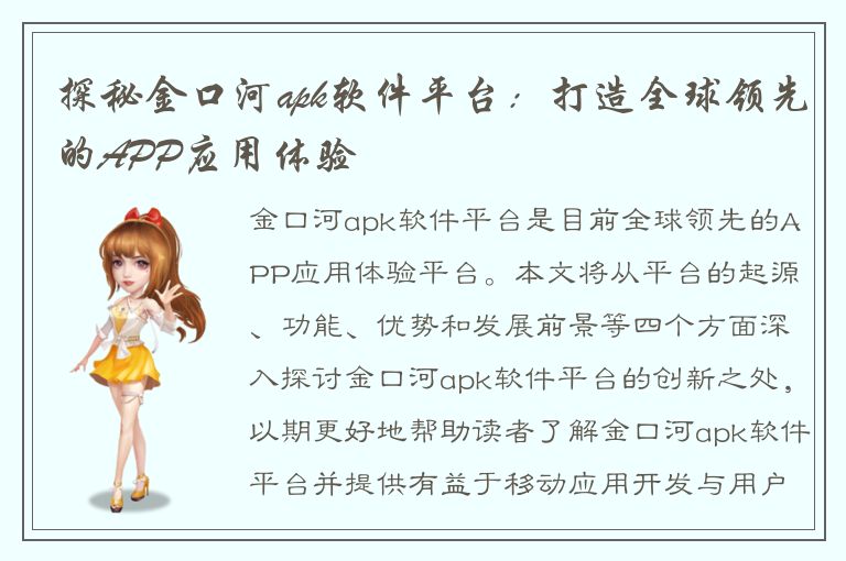 探秘金口河apk软件平台：打造全球领先的APP应用体验