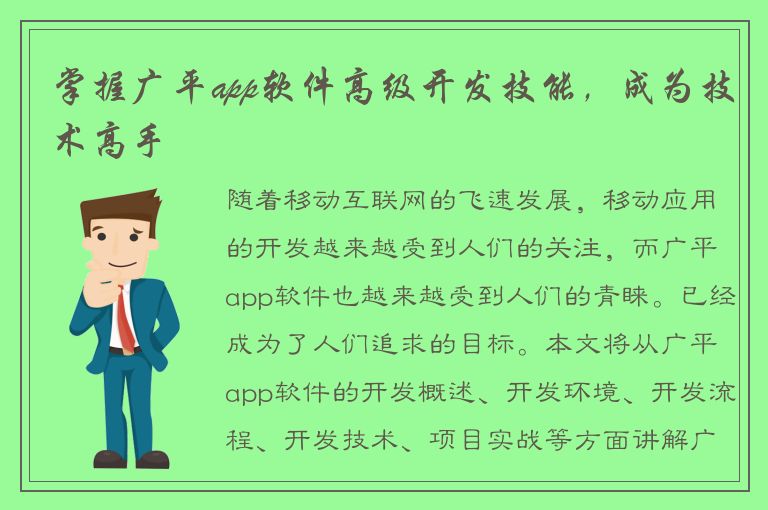 掌握广平app软件高级开发技能，成为技术高手